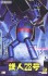 MODEROID 鉄人28号 (プラモデル) パッケージ1 サムネイル