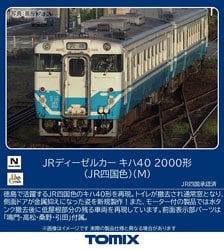 JRディーゼルカー キハ40 2000形 (JR四国色) (M) (鉄道模型)