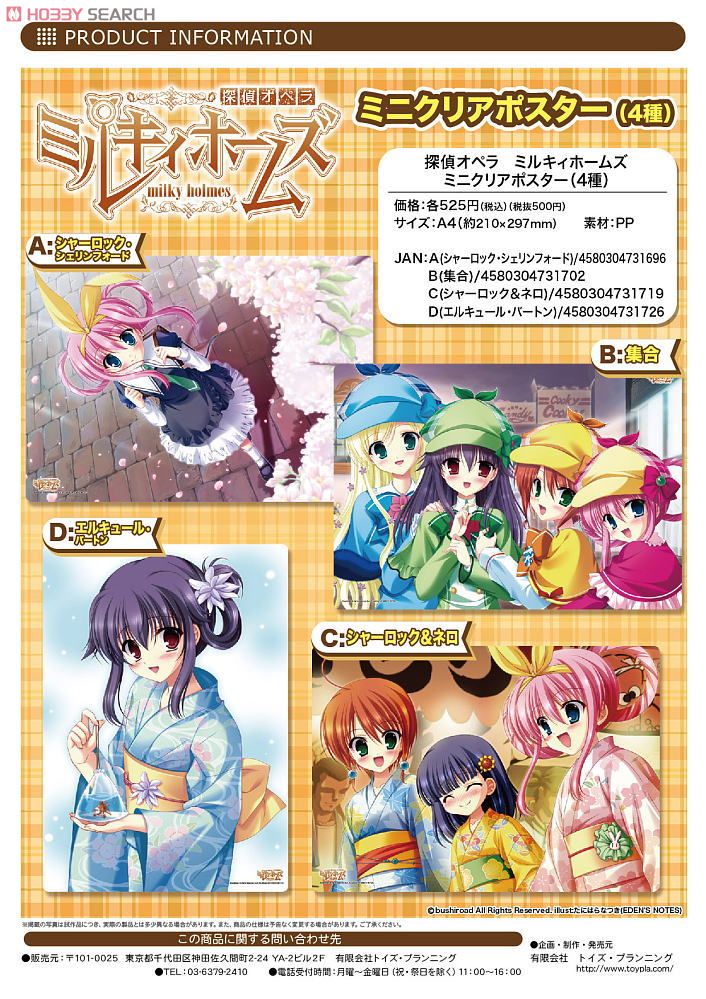 探偵オペラ ミルキィホームズ ミニクリアポスターC
