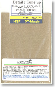 アルカンターラ (糊つき) (ベージュ) (プラモデル)