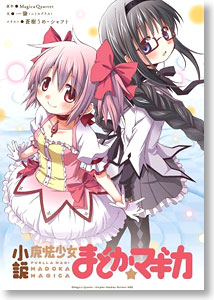 小説 魔法少女まどか☆マギカ (書籍) - ホビーサーチ 雑誌・資料集