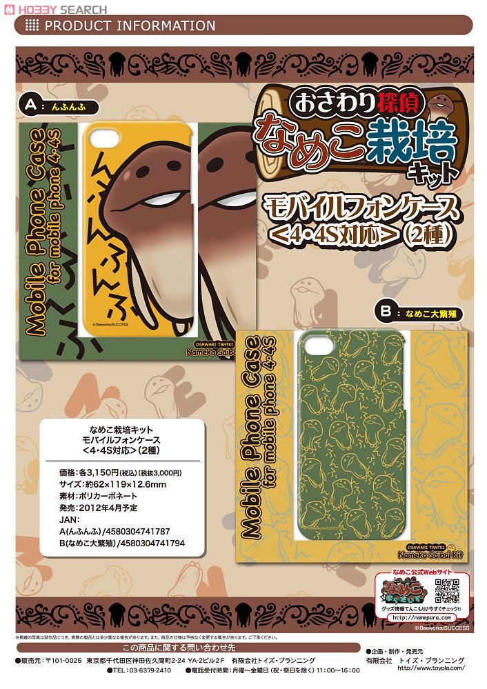 なめこ栽培キット モバイルフォンケース(4・4S対応)A (んふんふ
