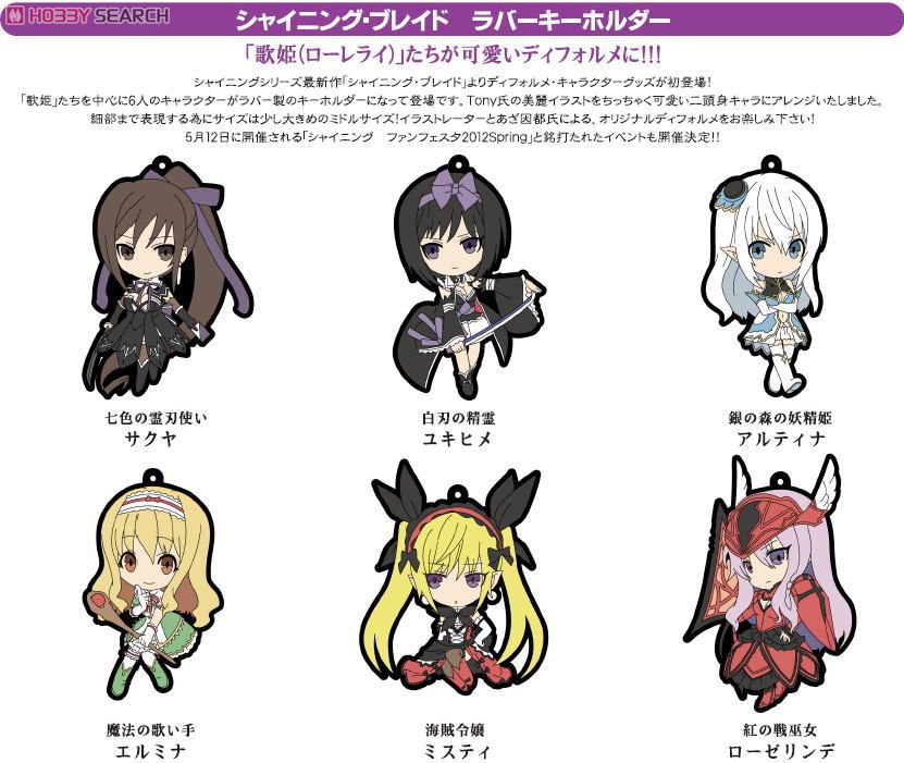 シャイニング・ブレイド　ラバーストラップ　シャイニング・ブレイド　グッズ シャイニング・ブレイド ラバーキーホルダー 七色の霊刃使い