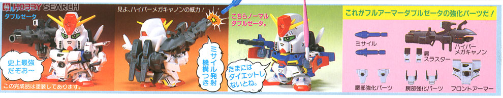 フルアーマーZZガンダム (SD) (ガンプラ) - ホビーサーチ ガンプラ他