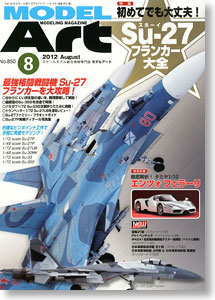 モデルアート 2012 8月号 No.850 (雑誌)
