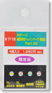 機関車用トレインマーク完成品 Part29 (S7112) 4個入り (鉄道模型)