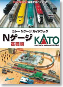 KATO Nゲージガイドブック 基礎編 ユニトラック線路で走らせよう！ (書籍)