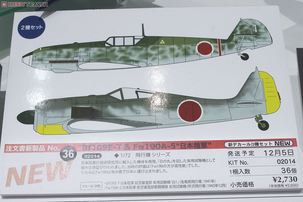 Bf109E-7&Fw190A-5 `日本陸軍`