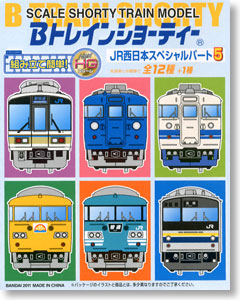 Bトレインショーティー JR西日本スペシャル パート5 (12個セット 