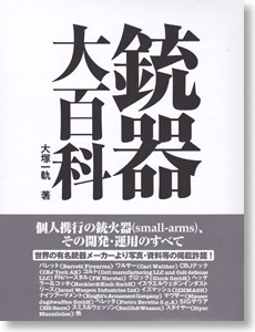 銃器大百科 (書籍)