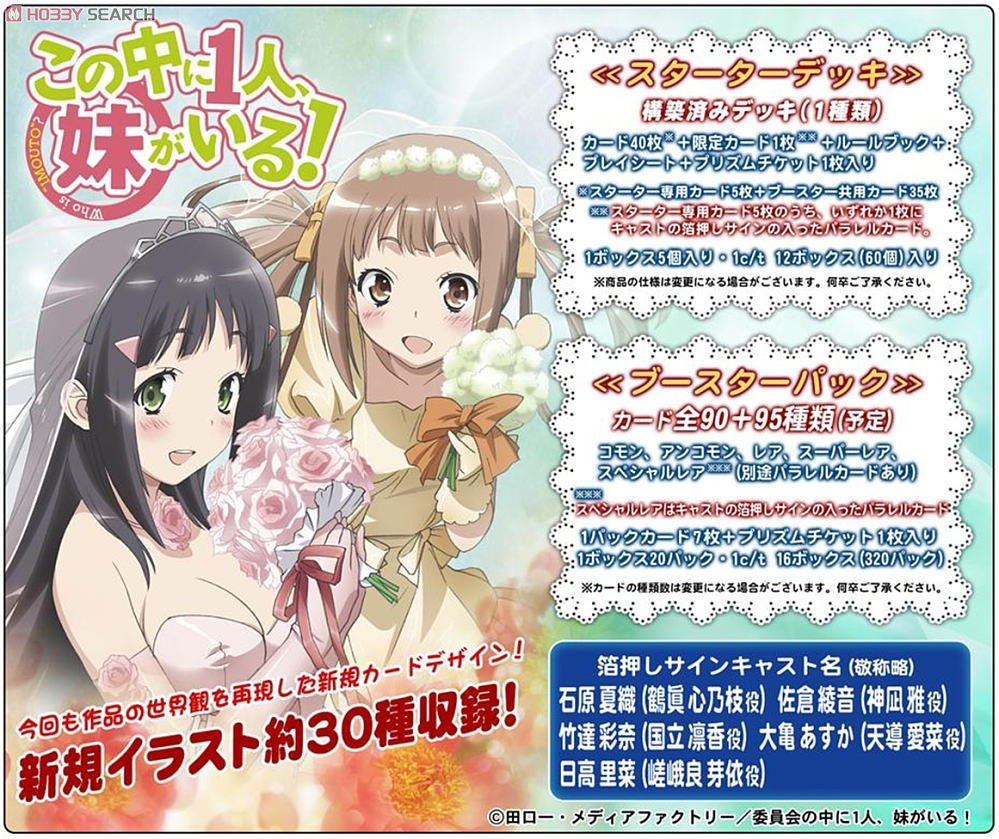 【開封品】プリズムコネクト スターターデッキ この中に1人、妹がいる! プリズムコネクト この中に1人、妹がいる！ スターターデッキ