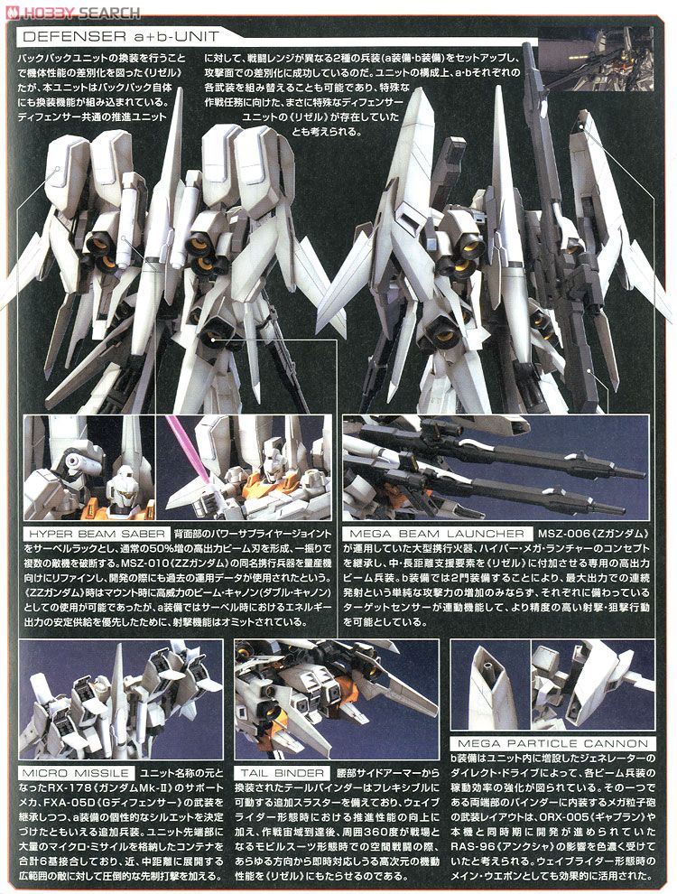 RGZ-95C リゼルC型(ディフェンサーa＋bユニット/ゼネラル・レビル配備機) (MG) (ガンプラ) 解説2 モーダル