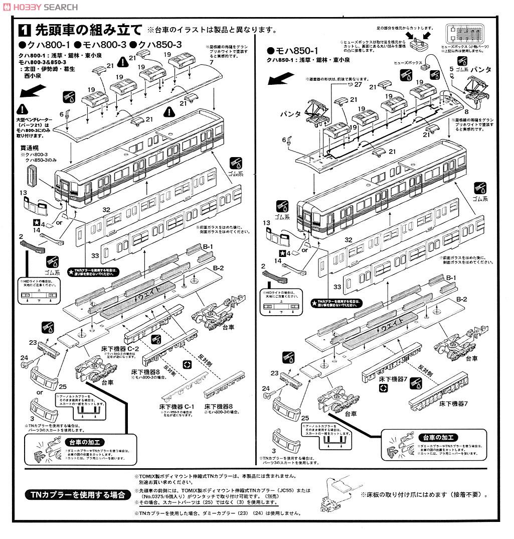 東武 850型 3輛編成トータルセット (動力付き) (3両・塗装済みキット