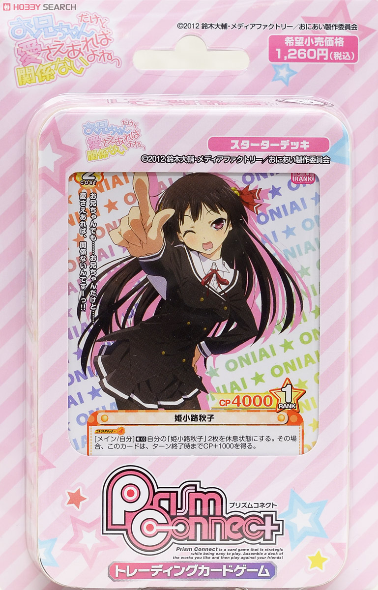 【超希少 未開封】プリズムコネクト お兄ちゃんだけど愛さえあれば関係ないよねっ 超希少 未開封】プリズムコネクト お兄ちゃんだけど愛さえあれば