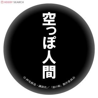 惡の華 セリフカンバッチシリーズ 空っぽ人間 キャラクターグッズ ホビーサーチ キャラクターグッズ