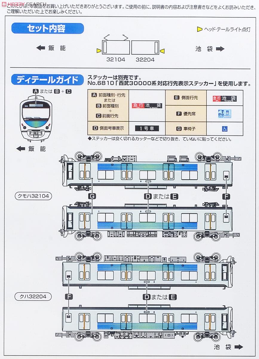 西武 30000系 池袋線 32104編成 増結用先頭車2輛セット (動力