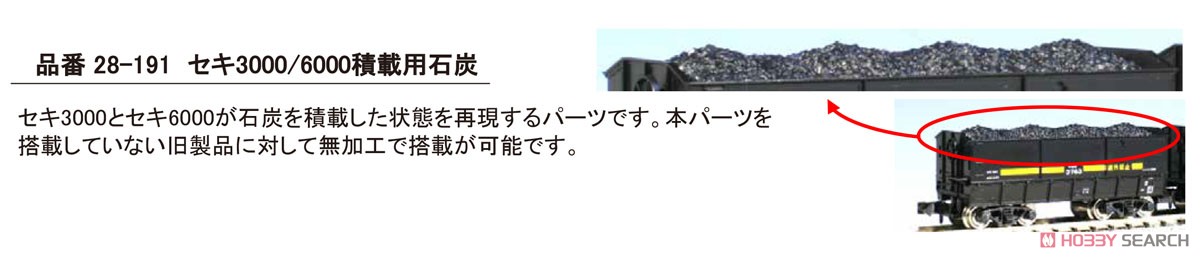 Assyパーツ】 セキ3000/6000 積載用石炭 (4個入り) (鉄道模型