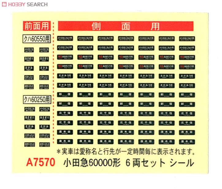 鉄道模型 小田急60000形 MSE 基本6両セット 小田急ロマンスカー・60000形・MSE 改良品 (基本・6両セット