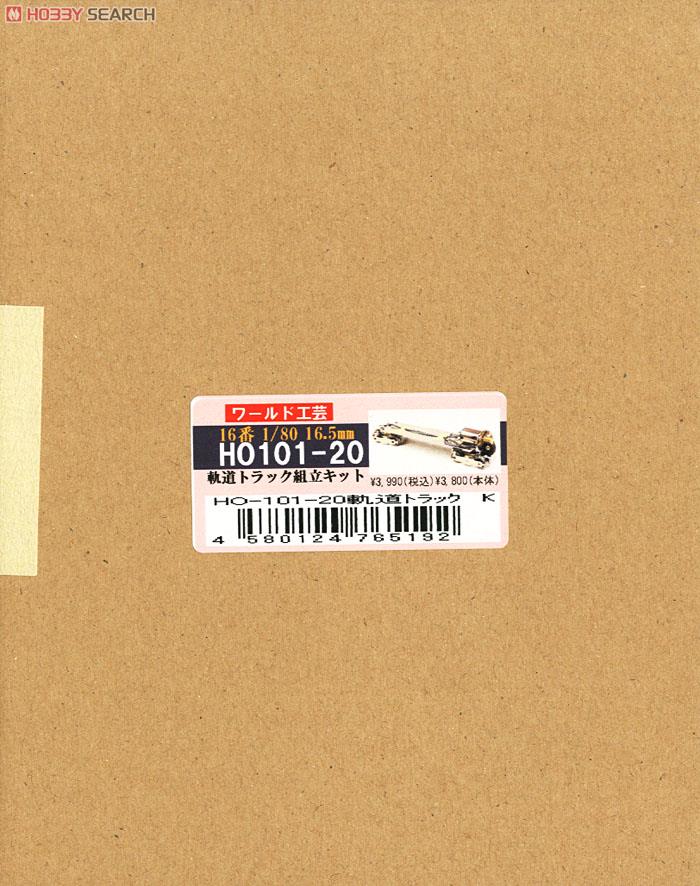 16番 HO-101-20 軌道トラック (動力装置) (組み立てキット) (鉄道模型) パッケージ1