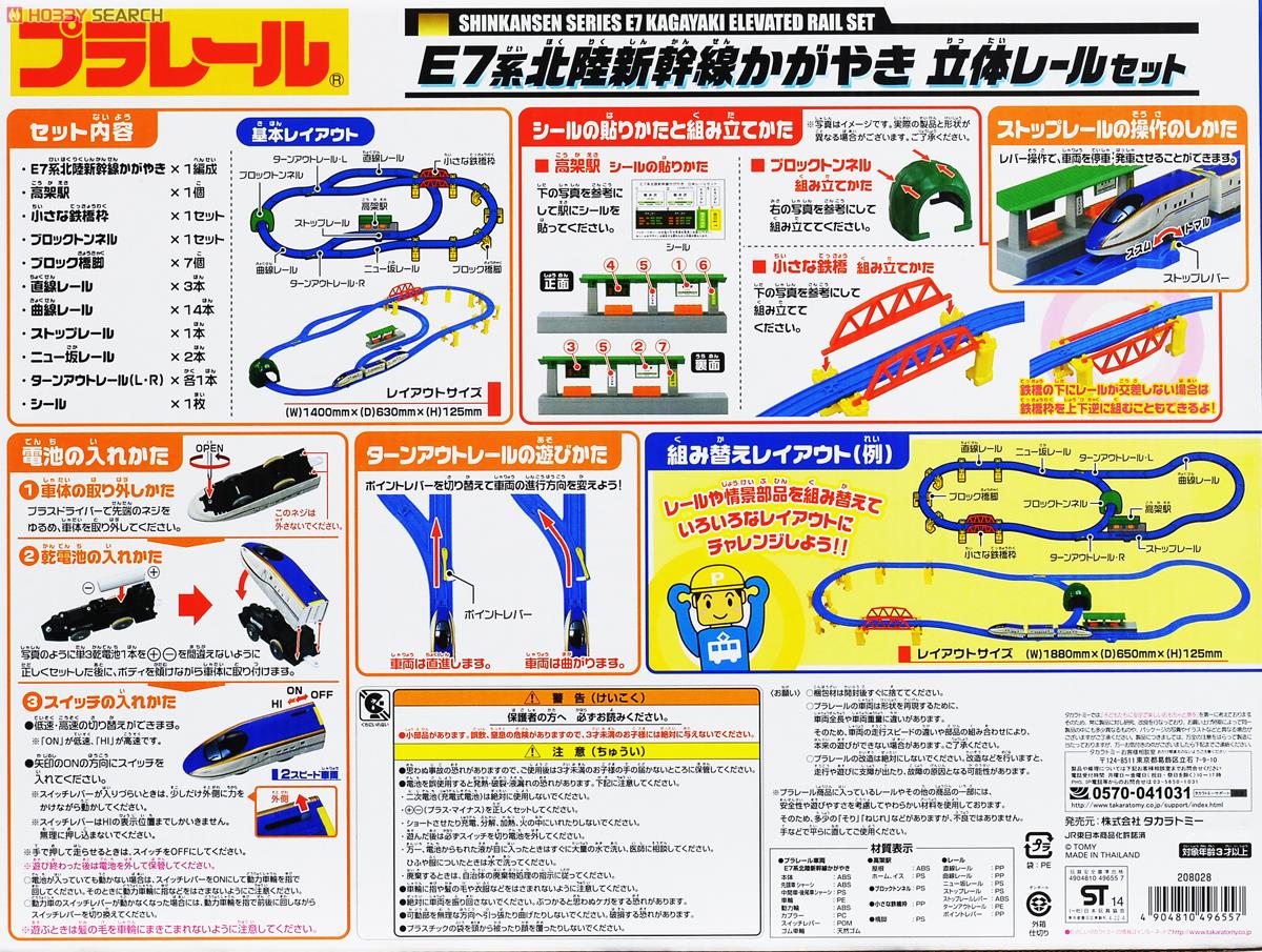 E7系北陸新幹線 かがやき立体レールセット (プラレール
