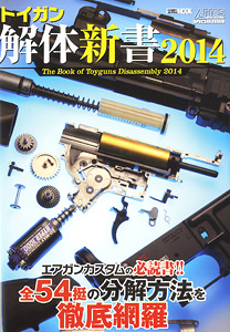 トイガン解体新書 2014 (書籍)