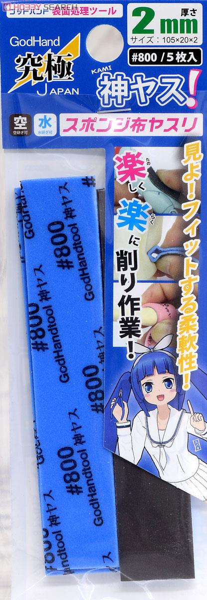 神ヤス！ スポンジ布ヤスリ #800 2mm厚 (5枚入) (工具) 商品画像1