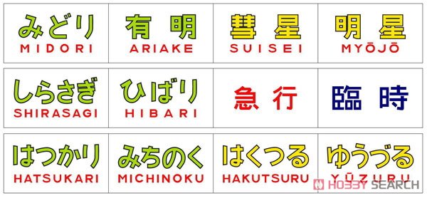 トレインマーク変換装置 581系・583系用 (文字) 3種類 (6個入