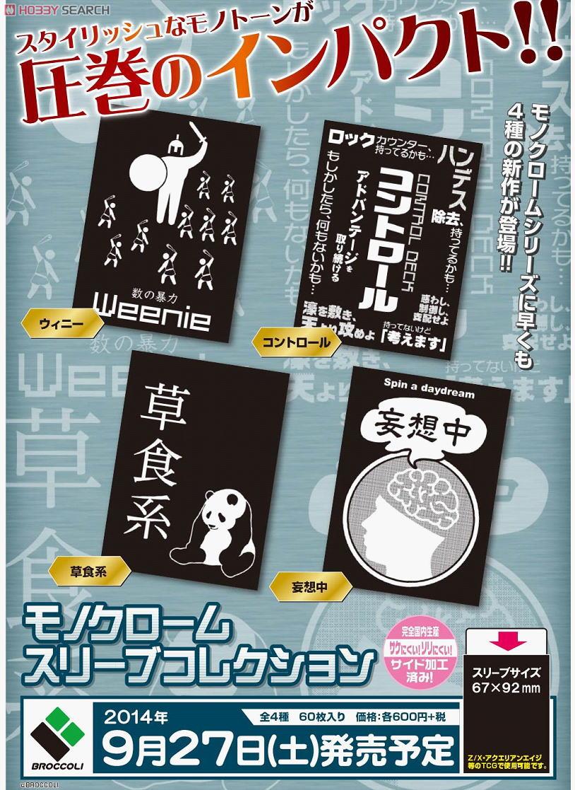 モノクロームスリーブコレクション 「コントロール」 (カード