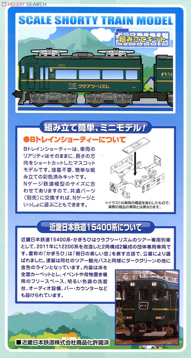 Bトレインショーティー 近畿日本鉄道 15400系 かぎろひ (2両セット