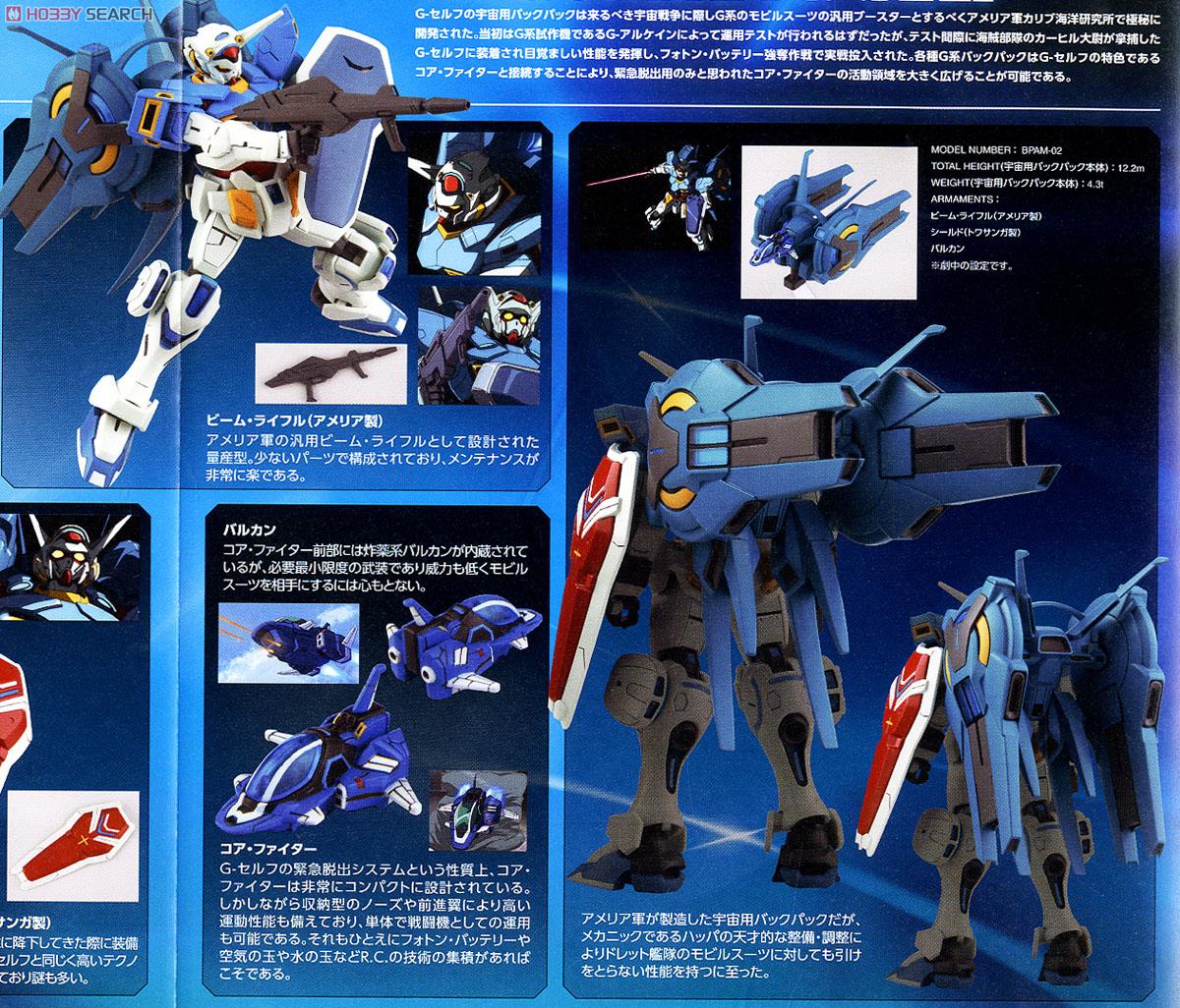ガンダム G-セルフ用 オプションユニット宇宙用パック (HG