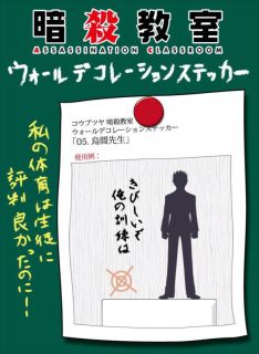 コウブツヤ 暗殺教室 ウォールデコレーションステッカー 05 烏間先生 キャラクターグッズ ホビーサーチ キャラクターグッズ
