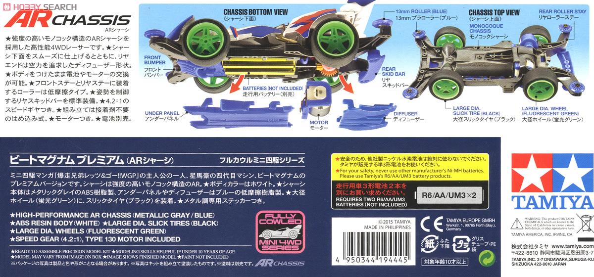ビートマグナム プレミアム (ARシャーシ) ミニ四駆｜ホビーサーチ