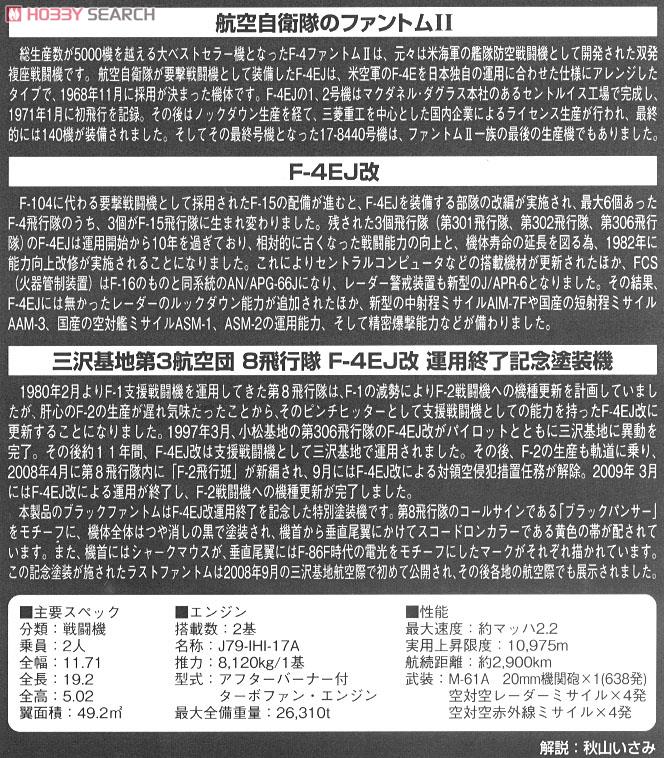 航空自衛隊 F-4EJ改 第8飛行隊 (三沢・2008 F-4運用終了記念