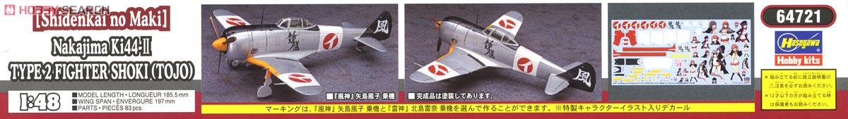 「紫電改のマキ」 中島 キ44 二式単座戦闘機 鍾馗 II型 (キャラデカール付き) (プラモデル) 商品画像4