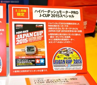 ミニ四駆 ハイパーダッシュモーターPRO J-CUP 2015 スペシャル