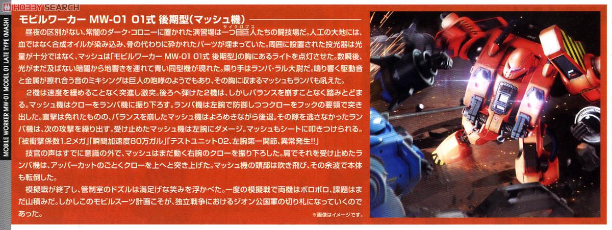 モビルワーカーMW-01 01式後期型(マッシュ機) (HG) (ガンプラ) 解説1 モーダル