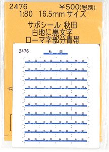 16番(HO) サボシール 秋田 (白地に黒文字/ローマ字部分青帯) (旧客・50