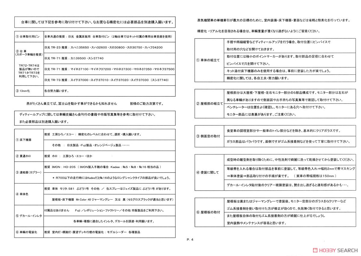 16番(HO) 【初回限定品】 特別急行 燕 9輌編成セット プラ製ベースキット (組み立てキット) (鉄道模型) 設計図4 モーダル