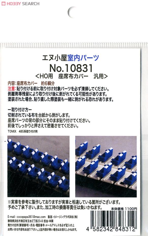 16番(HO) 室内パーツ HO用 座席布カバー 汎用 (6両分) (鉄道模型