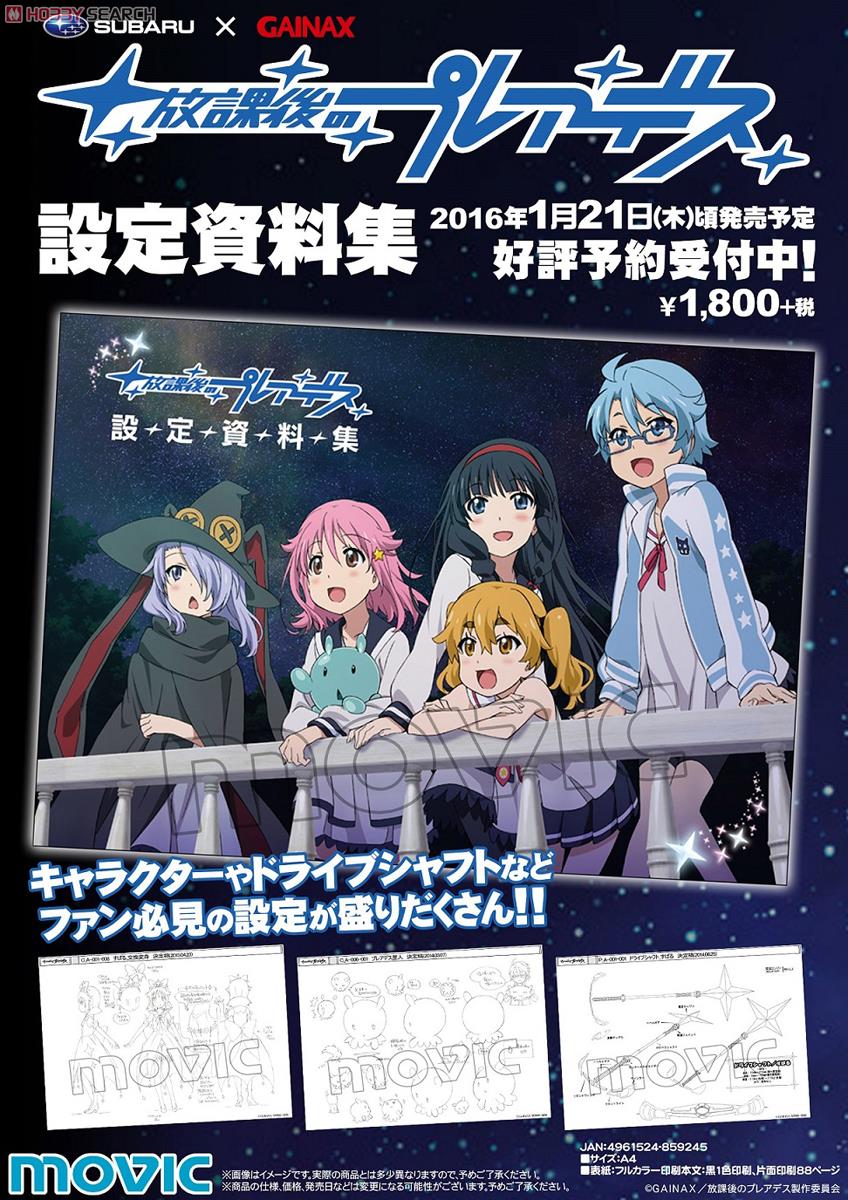 放課後のプレアデス 設定資料集 (画集・設定資料集) - ホビーサーチ
