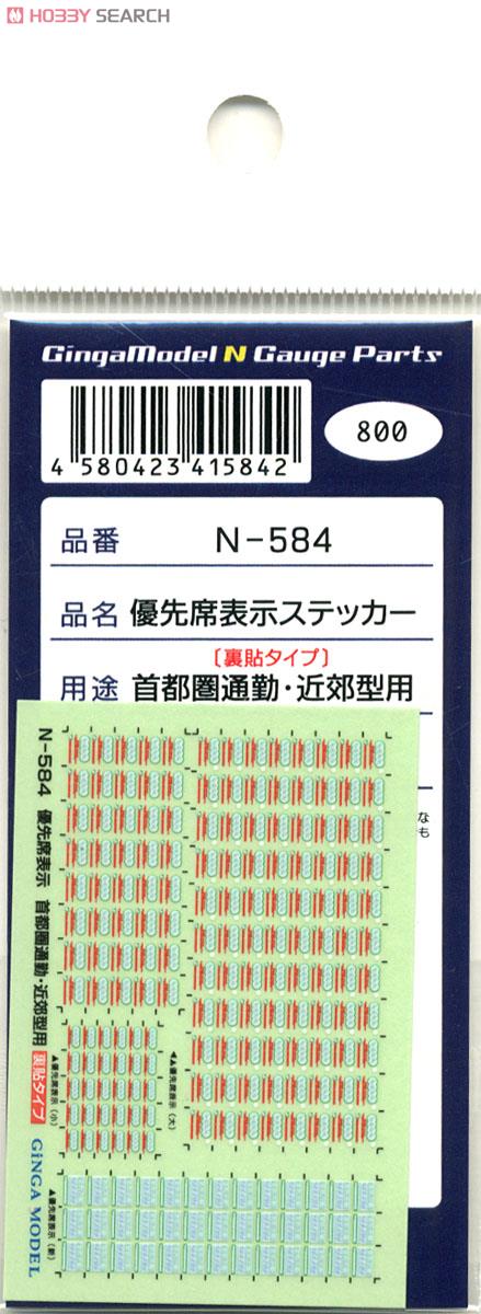 優先席表示ステッカー 首都圏通勤・近郊型用 (裏貼) (1枚入) 鉄道模型