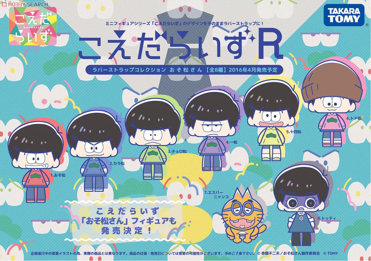 こえだらいずR ラバーストラップ おそ松さん 8個セット (キャラクターグッズ) 商品画像1