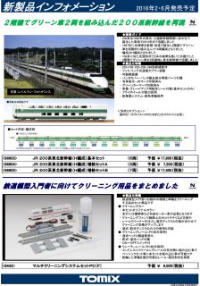 JR 200系 東北新幹線 (H編成) 基本セット (基本・6両セット) (鉄道模型 