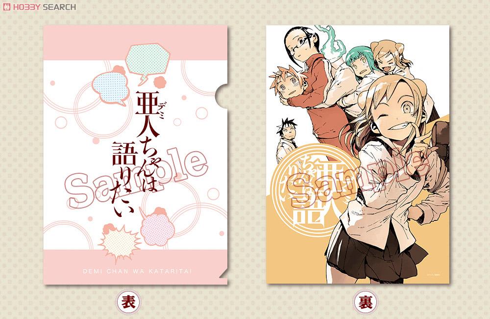 亜人ちゃんは語りたい クリアファイル 亜人ちゃんは語りたい トレーディングクリアファイル 10個セット