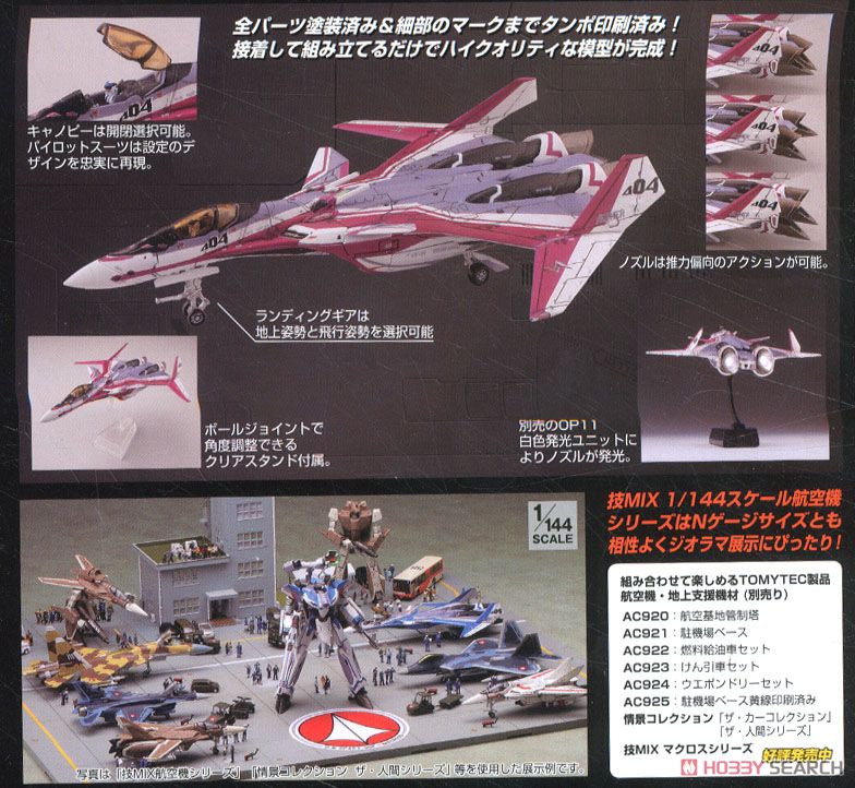 トミーテック TOMYTEC 技MIX AC925 航空機シリーズ ヒコーキ