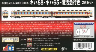 キハ58・キハ65・復活急行色 (2両セット) (鉄道模型) - ホビーサーチ 