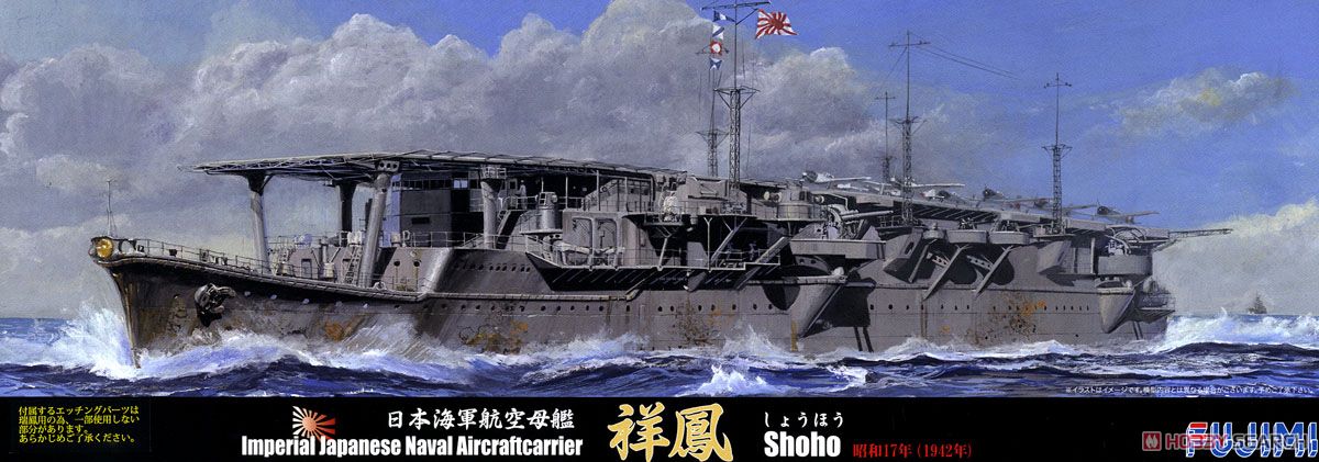 日本海軍航空母艦 祥鳳 昭和17年 DX (プラモデル) パッケージ1