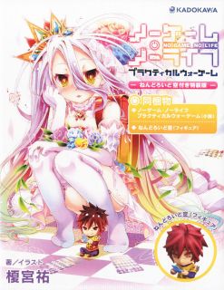 ノーゲーム ノーライフ プラクティカルウォーゲーム ねんどろいど 空付き特装版 書籍 ホビーサーチ 雑誌 資料集