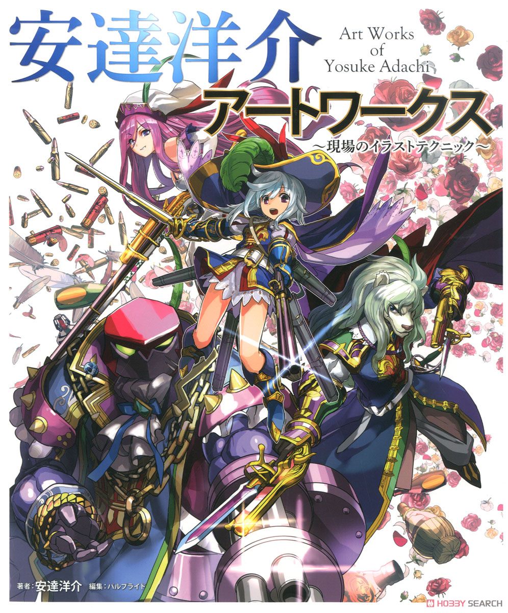 安達洋介アートワークス ～現場のイラストテクニック～ (画集・設定資料集) 商品画像1
