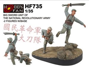 国民革命軍 太刀隊 (台座付) (プラモデル) - ホビーサーチ ミリタリー